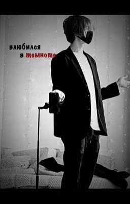 влюбился в темноте // deepins