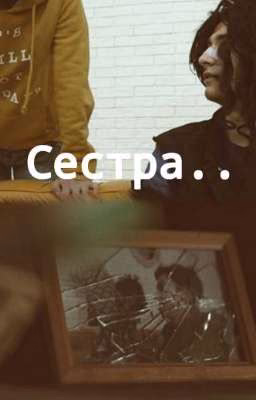 сестра..