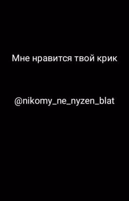 мне нравится твой крик 