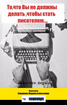 То,что Вы не должны делать ,чтобы стать писателем....