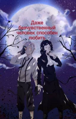 Даже безчувственный человек способен любить