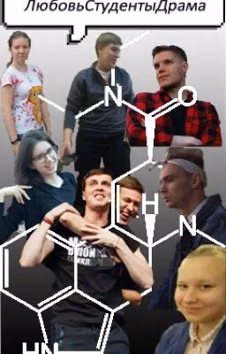 ЛюбовьСтудентыДрама/ЛСД
