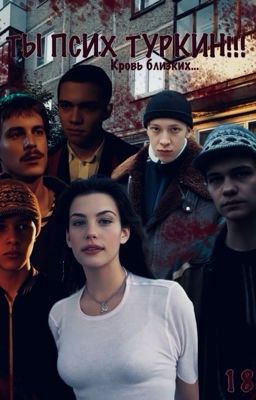 ТЫ ПСИХ,ТУРКИН!!! 2||Турбо||Слово пацана