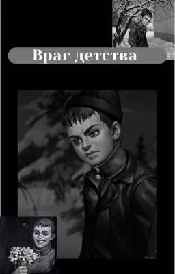 Враг детства