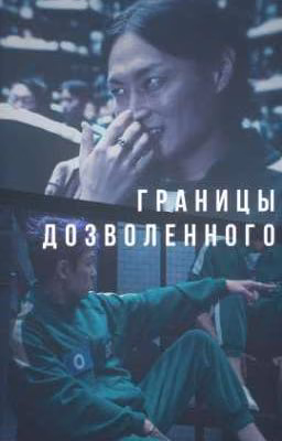 Границы дозволенного.