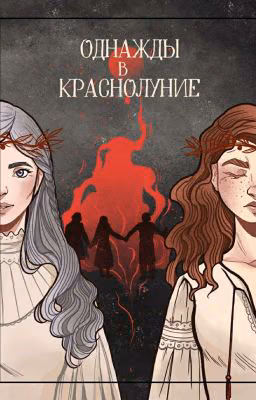 Однажды в краснолуние