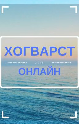 Хогвартс Онлайн