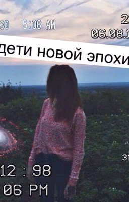 Дети новой эпохи