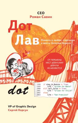 Дот Лав. Повесть о любви, стартапах и мосте Золотые Ворота
