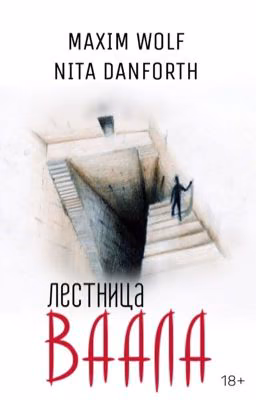 Лестница Ваала