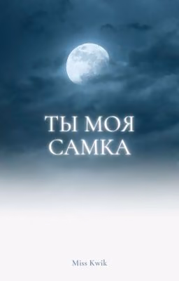 Ты моя самка