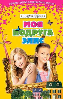 моя подруга элис