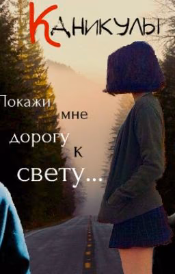 Каникулы
