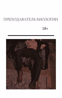 Преподаватель биологии | ЗАМОРОЖЕНА 
