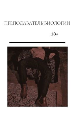 Преподаватель биологии | ЗАМОРОЖЕНА