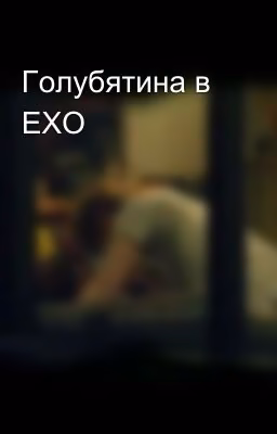 Голубятина в ЕХО