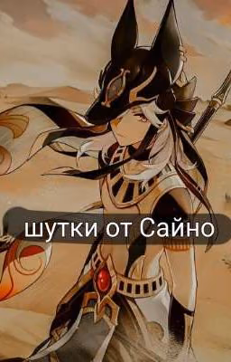 шутки от Сайно