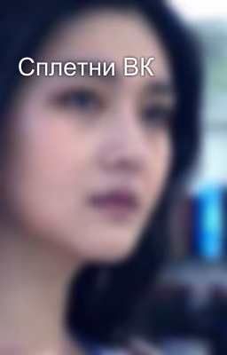 Сплетни ВК