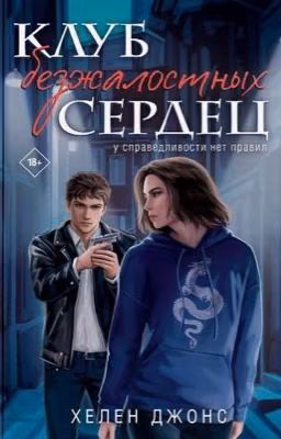 Клуб безжалостных сердец