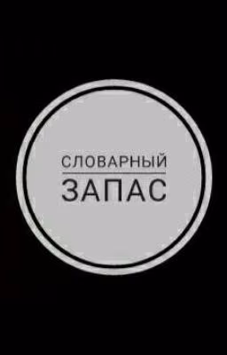 Словарный запас