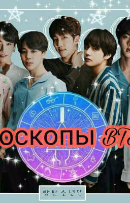 Гороскопы BTS