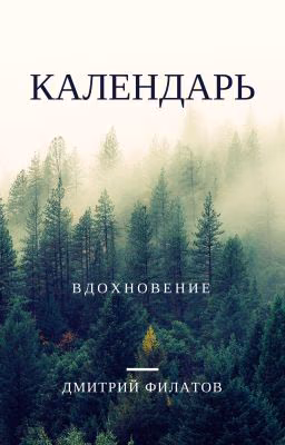 Календарь