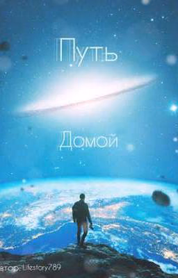 Путь домой