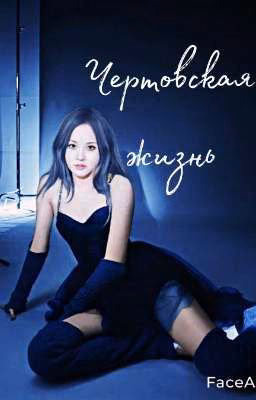 Чертовская жизнь