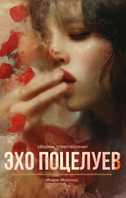 Эхо Поцелуев