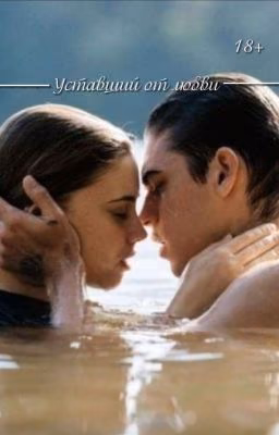 Уставший от любви|18+