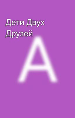 Дети Двух Друзей