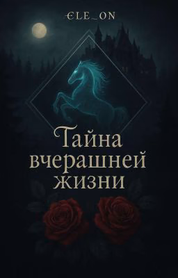 РЕДАКТИРУЕТСЯ: Тайна вчерашней жизни