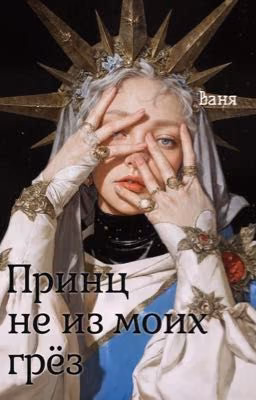 Принц не из моих грёз