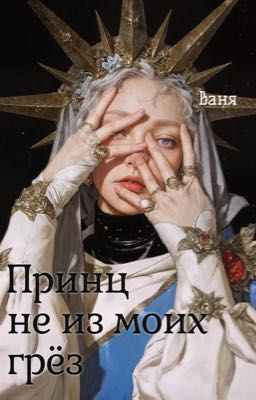 Принц не из моих грёз