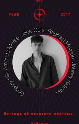 Легенда об искателе мертвых. 18+ [ЗАКОНЧЕНА]