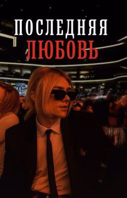 последняя любовь || nkeeei