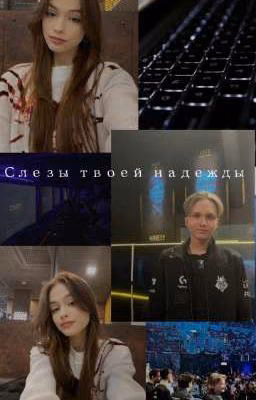 Слезы твоей надежды