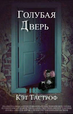 Голубая дверь