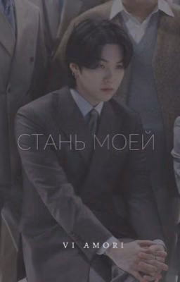 Стань моей