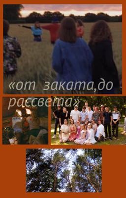 от заката до рассвета 