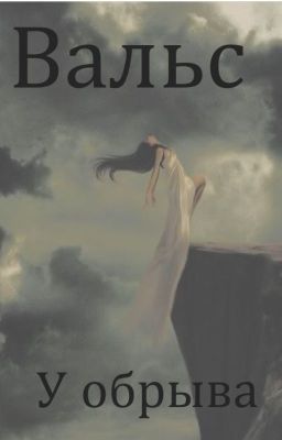 Вальс у обрыва