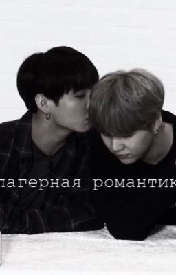 «лагерная романтика» 