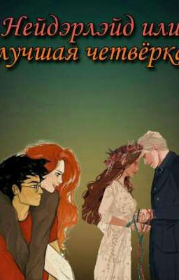 Нейдэрлэйд или лучшая четвёрка