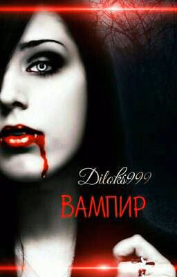 Вампир