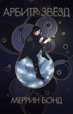 Арбитр звёзд