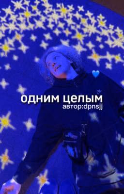 одним целым|paradeevich