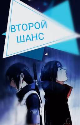 Второй шанс [ Наруто]