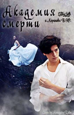 Академия Смерти [Заброшено]