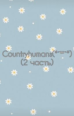 Countryhumans(*'꒳'*)
