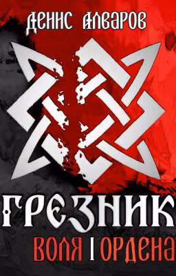 Грезник-1: Воля Ордена